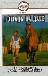 book Лошадь на даче. Содержание. Уход. Полевая езда