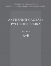 book Активный словарь русского языка. А–Б