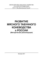 book Развитие мясного табунного коневодства в России. Методич. рекомендации