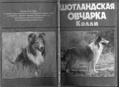 book Шотландская овчарка колли