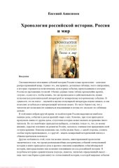 book Хронология российской истории. Россия и мир