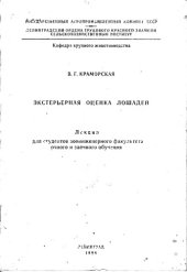 book Экстерьерная оценка лошадей