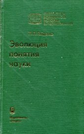 book Эволюция понятия науки: Становление и развитие первых научных программ