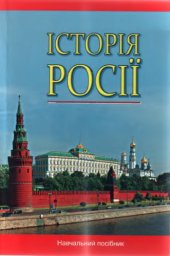 book Історія Росії (з найдавніших часів до кінця ХVIII століття)