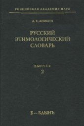 book Русский этимологический словарь (б-бдынъ)