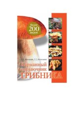 book Карманный справочник грибника