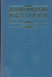 book Политическая история России: учебное пособие