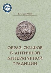 book Образ скифов в античной литературной традиции