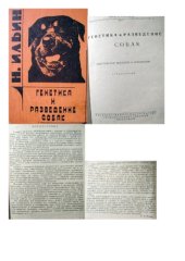 book Генетика и разведение собак. Генетическое введение в кюнологию