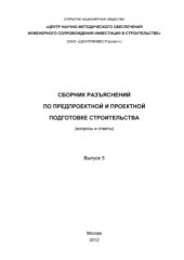 book Сборник разъяснений по предпроектной и проектной подготовке строительства (вопросы и ответы). Выпуск 5