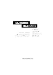 book Бытовое насилие в истории российской повседневности (XI-XXI вв.)