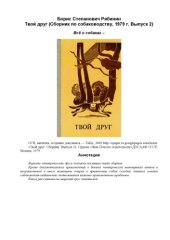 book Твой друг. Сборник по собаководству