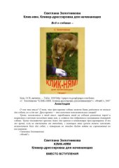 book Клик-ням. Кликер-дрессировка для начинающих