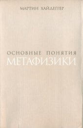 book Основные понятия метафизики: мир - конечность - одиночество