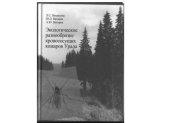 book Экологическое разнообразие кровососущих комаров Урала.
