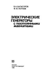 book Электрические генераторы с постоянными магнитами