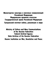 book История сталинского Гулага. Конец 1920-х - первая половина 1950-х годов. Массовые репрессии в СССР