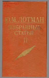 book Избранные статьи. Том 2