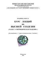 book Курс лекций по Высшей Геодезии ( Раздел сфероидическая геодезия)