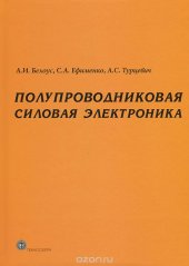 book Полупроводникрвая силовая электроника