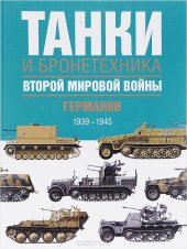 book Танки и бронетехника Второй мировой войны. Германия. 1939-1945