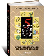 book 5 минут на размышление. Лучшие головоломки советского времени