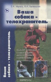 book Ваша собака-телохранитель