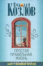 book Простая правильная жизнь