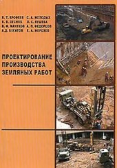 book Проектирование производства земляных работ