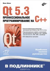 book Qt 5.3. Профессиональное программирование на C++