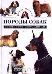 book Породы собак. Справочник-определитель