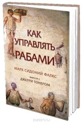 book Как управлять рабами