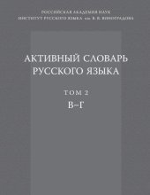 book Активный словарь русского языка. В–Г