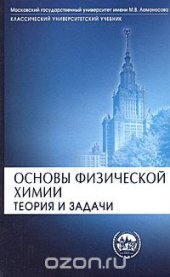 book Основы физической химии. Теория и задачи