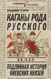 book Каганы рода русского, или Подлинная история киевских князей