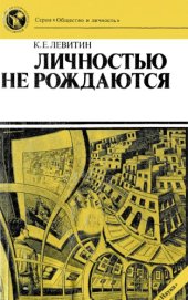 book Личностью не рождаются