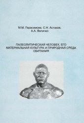 book Палеолитический человек, его материальная культура и среда обитания