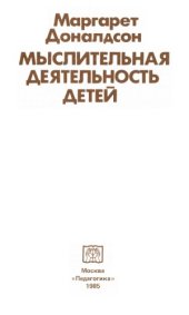 book Мыслительная деятельность детей