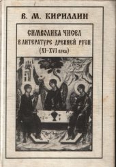 book Символика чисел в литературе Древней Руси (XI-XVI века)