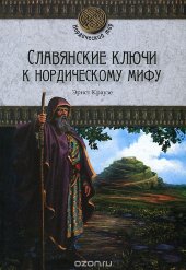 book Славянские ключи к нордическому мифу