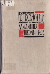 book Вопросы психологии учебной деятельности младших школьников