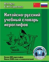 book Китайско-русский учебный словарь иероглифов