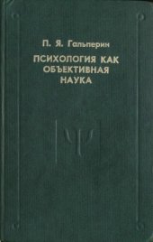 book Психология как объективная наука