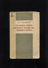 book Храмовая форма царского хозяйства Древнего Египта