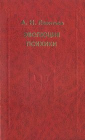 book Эволюция психики