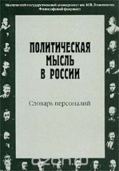 book Политическая мысль в России. Словарь персоналий (XI в. - 1917 г.)