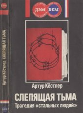 book Слепящая тьма: Политический роман; Трагедия "стальных" людей