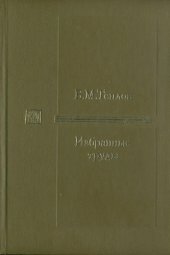 book Избранные труды в 2-х тт.