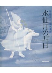 book 水仙月の四日