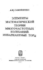 book Элементы математической теории многочастотных колебаний. Инвариантные торы